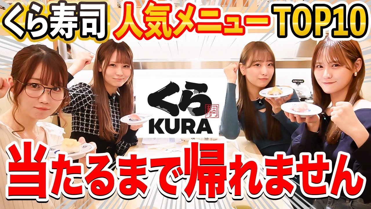 【くら寿司】人気メニューTOP10を当てるまで帰れません企画が想像以上の大白熱バトルに...！🍣🔥