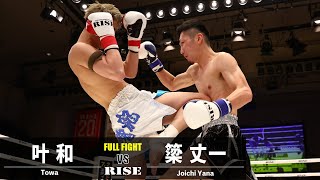 叶和 vs 簗丈一／Towa vs Joichi Yana｜2023.4.21 #RISE167 【OFFICIAL】