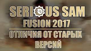 Serious Sam: Fusion - в чём заключаются отличия от прошлых игр? | Serious Sam