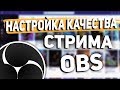 Настройка качества стрима OBS | Стрим без лагов | Если лагает стрим