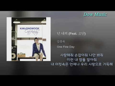 🎙김종욱💘 넌 내꺼🎵(Feat 조단)