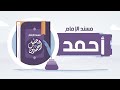 حجة الفقهاء والمحدثين مسند الإمام أحمد بن حنبل حجة الفقهاء والمحدثين مسند الإمام أحمد بن حنبل