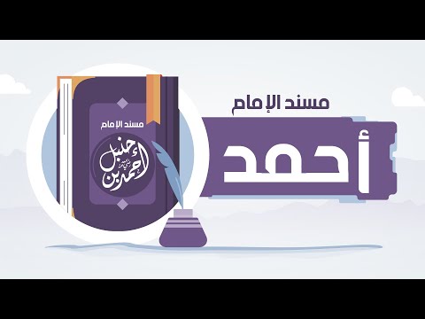 حجة الفقهاء والمحدثين مسند الإمام أحمد بن حنبل