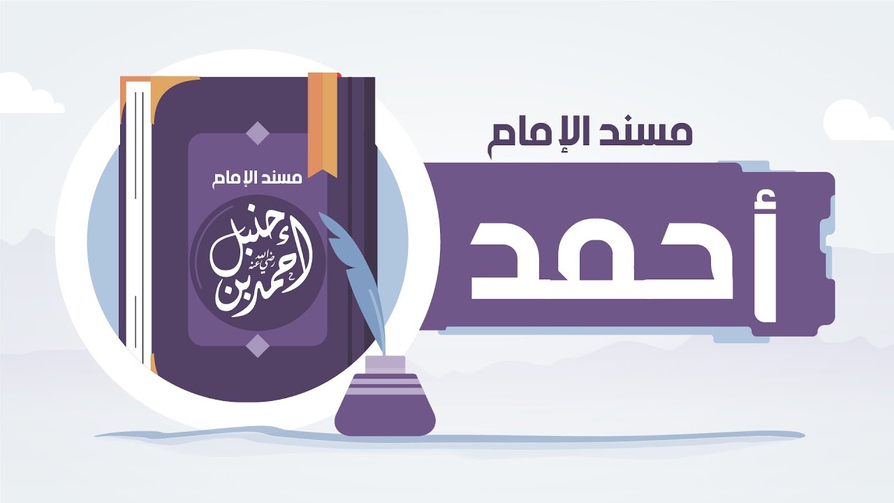 حجة الفقهاء والمحدثين : مسند الإمام أحمد بن حنبل