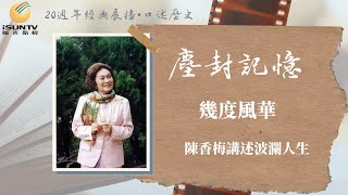 飛虎將軍陳納德夫人陳香梅講述波瀾人生:幾度風華「口述歷史•塵封記憶(第24集)」【陽光衛視20週年經典展播】