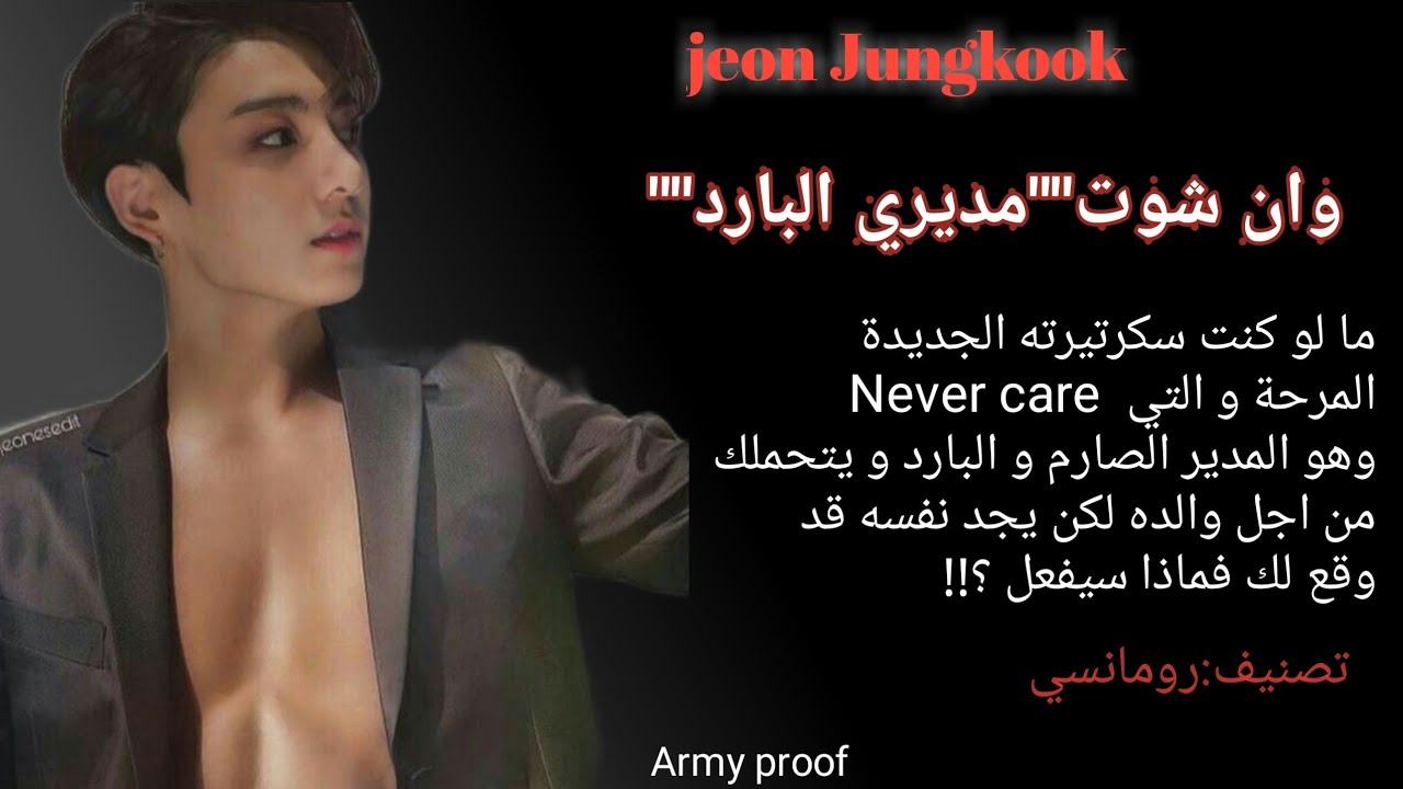 وانشوت جونغكوك~°مديري البارد°~ 'كاملة' عندما تحملي من مديرك بالخطأ تصنيف رومانسي #jungkook #oneshot