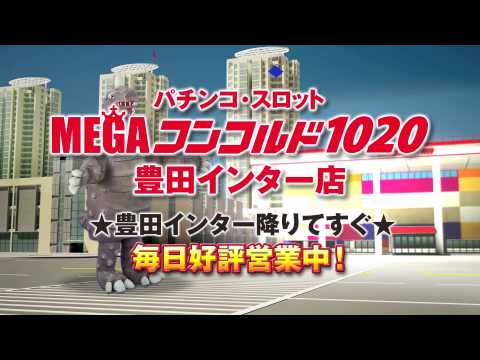 MEGAコンコルド1020豊田インター店 MEGAコンコルド1020豊田インター店CM