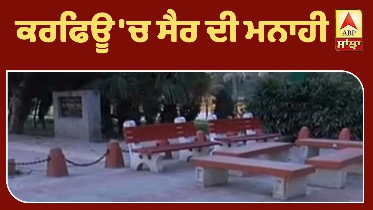 Amritsar ਦੇ ਪਾਰਕ ਬਾਹਰ ਕਿਉਂ ਕੀਤੀ Police ਤਾਇਨਾਤ ? ABP Sanjha