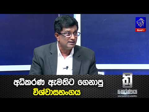 අධිකරණ ඇමතිට ගෙනාපු විශ්වාසභංගය
