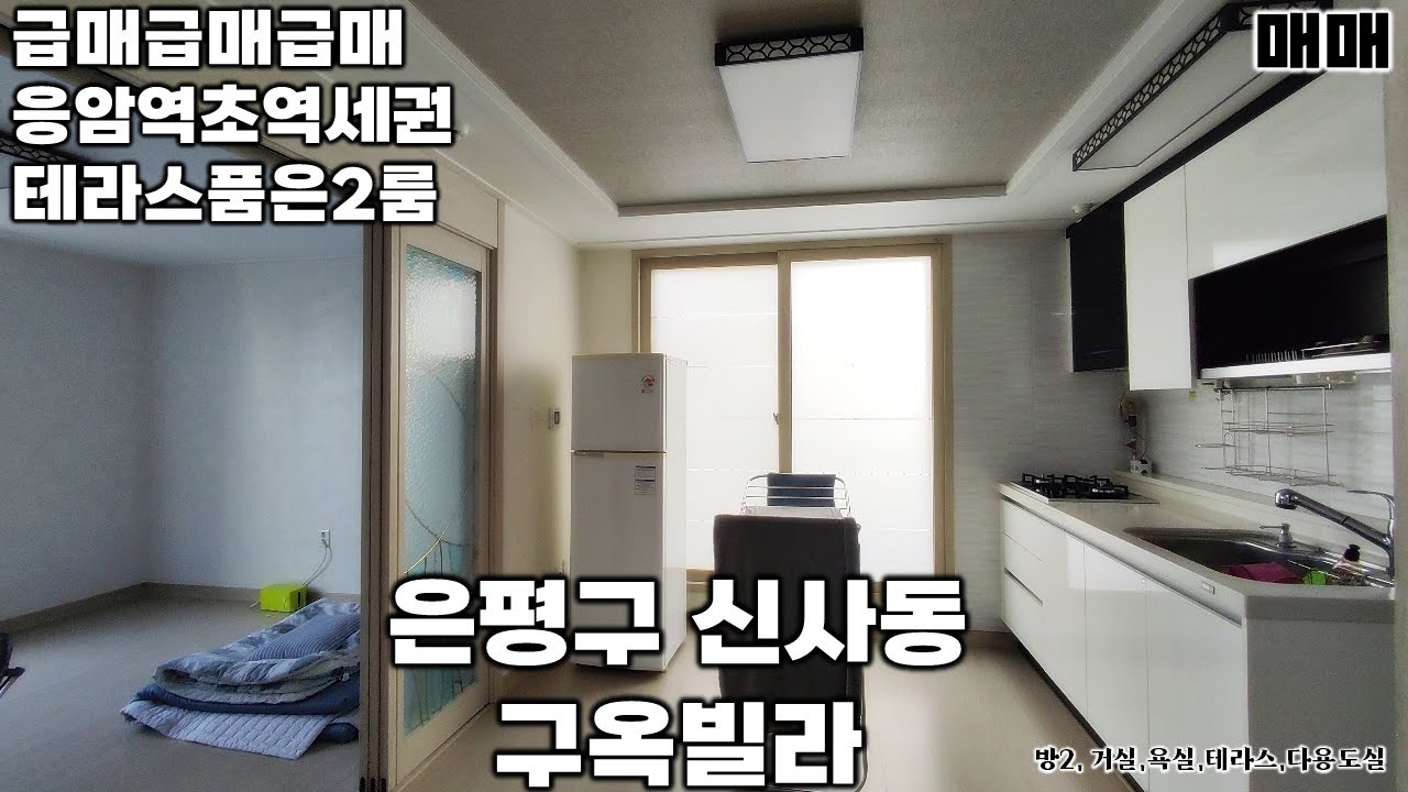 [급매테라스2룸]은평구 신사동 구옥빌라/응암역2분/신혼부부추천/1인거주추천/월세받기좋은매물/갭투자/이마트/주차가능