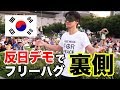 反日デモでフリーハグの裏側 BTS of Free Hugs in NO ABE Campaign