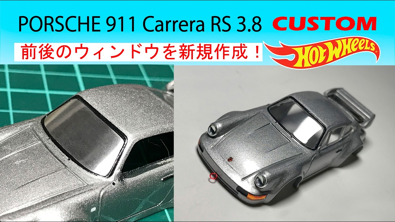 ミニカー改造〉ホットウィール ポルシェ911 前後のウィンドウを新規