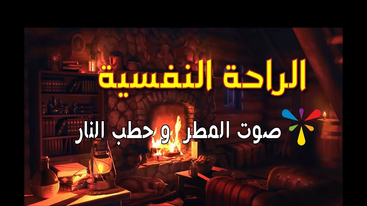 صوت المطر أجواء مريحة في الغرفة مع صوت النارمؤثرات صوت المطر والرياح