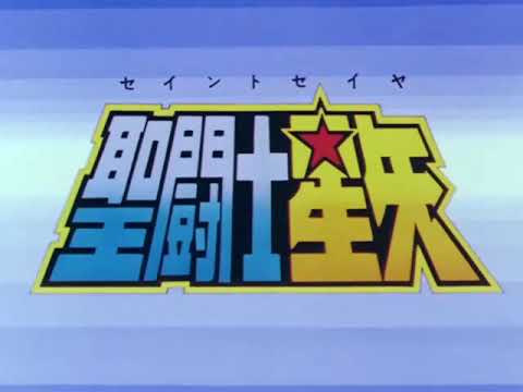 【TVサイズカラオケ風】『聖闘士星矢』から「ペガサス幻想」　暫定