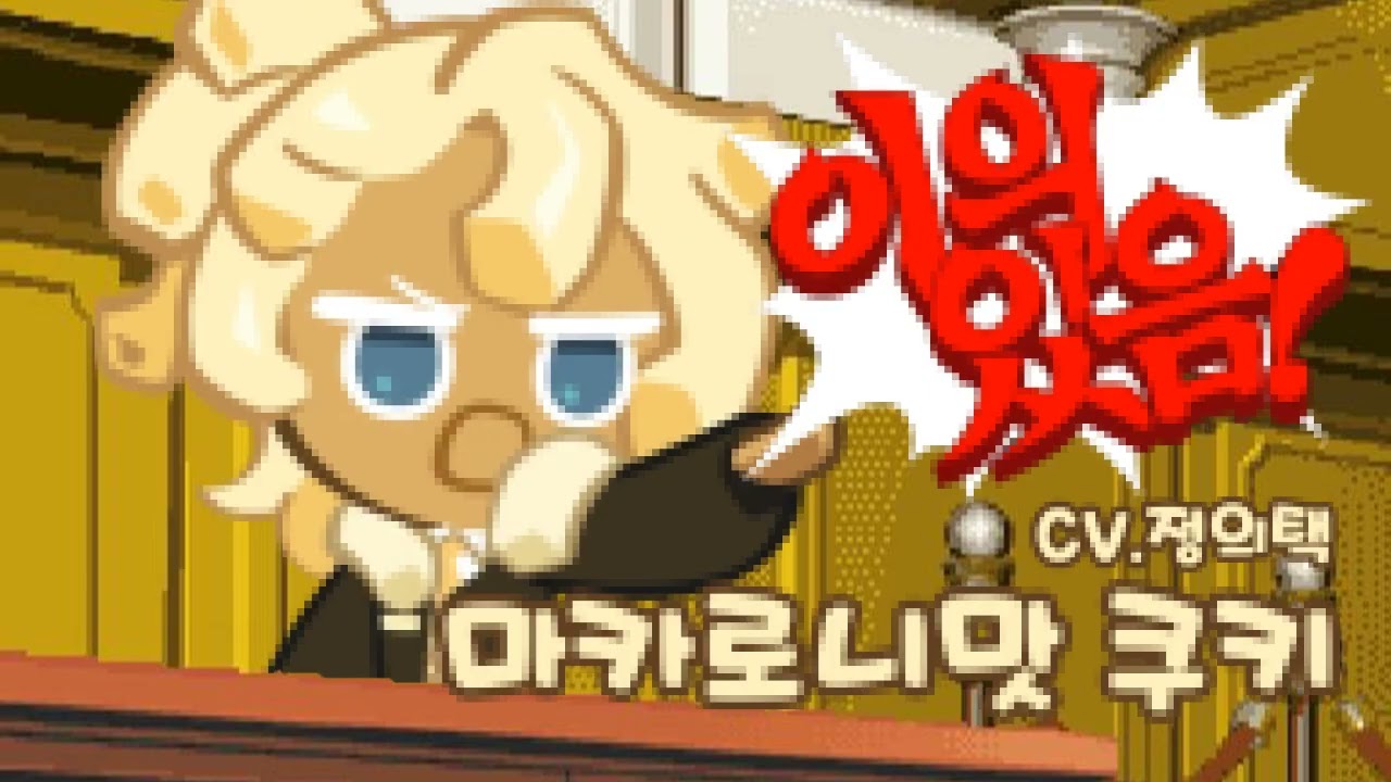 [성우 샘플] 쿠키런 '마카로니맛 쿠키' 음성 (CV. 정의택) | 쿠킹덤 | NPC