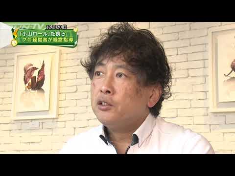 「小山ロール」社長らが新会社 プロ経営者の経営指導で兵庫に活気を