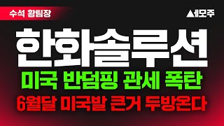 [한화솔루션 주가전망] 장중 급락! 미국발 세금폭탄 쏟아지나? 6월 공매도전 목표주가 여기입니다!