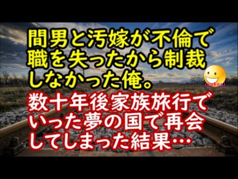【修羅場な話】間男と汚嫁が不倫で職を失ったから制裁しなかった。数十年後、まさかの場所で再会したんだが…【スカッと修羅場renkoniちゃんねる】