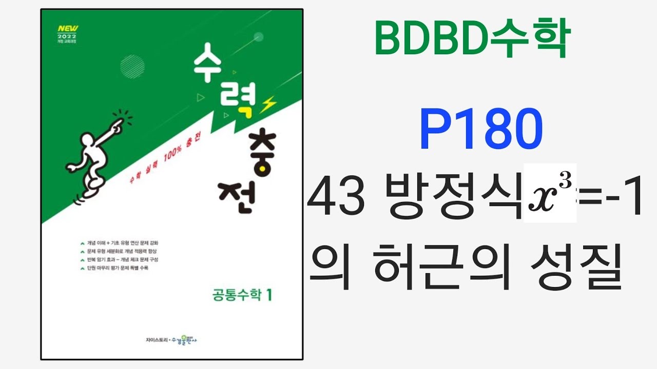 [BDBD수학]공통수학1 수력충전 P180 43방정식X3=-1의허근의성질 - YouTube