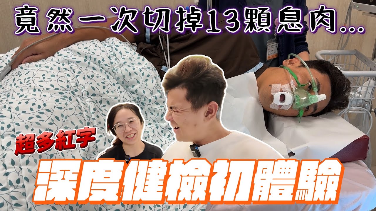 身體發出警訊！我以為只是例行健檢，結果被切掉 13 顆息肉【豹子腿方昶詠】＃健康檢查＃大腸息肉