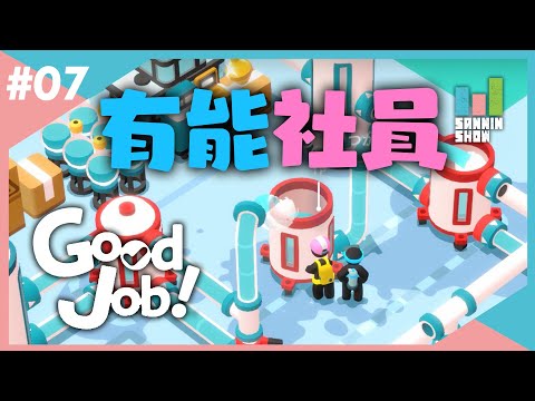 実は有能だったと証明されてしまった社員2名【Good Job!】#7