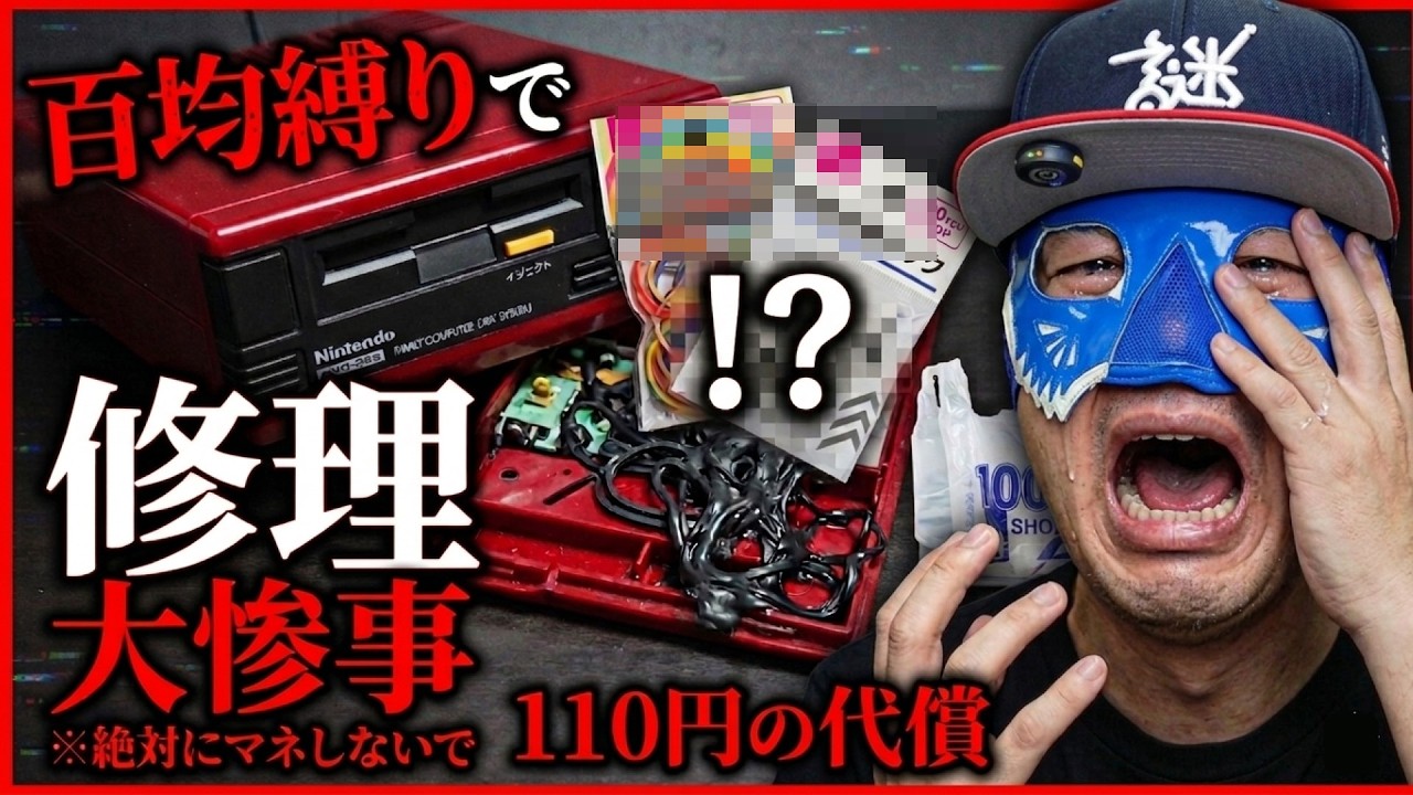 ゲーム処分品 多数 100 Yen Shop Challenge] Can a broken Disk System be fixed with