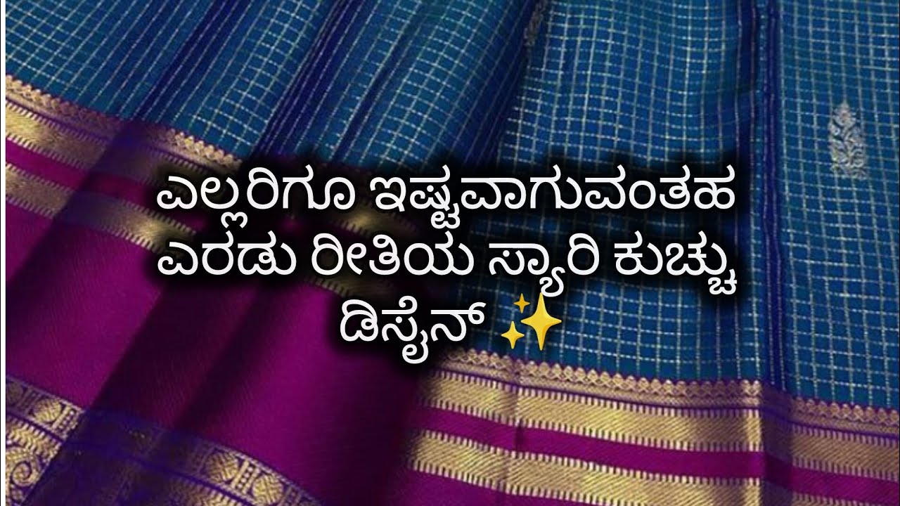 2 ರೀತಿಯ ಬ್ರೈಡಲ್ ಸ್ಯಾರಿ ಕುಚ್ಚು ಡಿಸೈನ್✨2 types of baby kuchu designs ✨