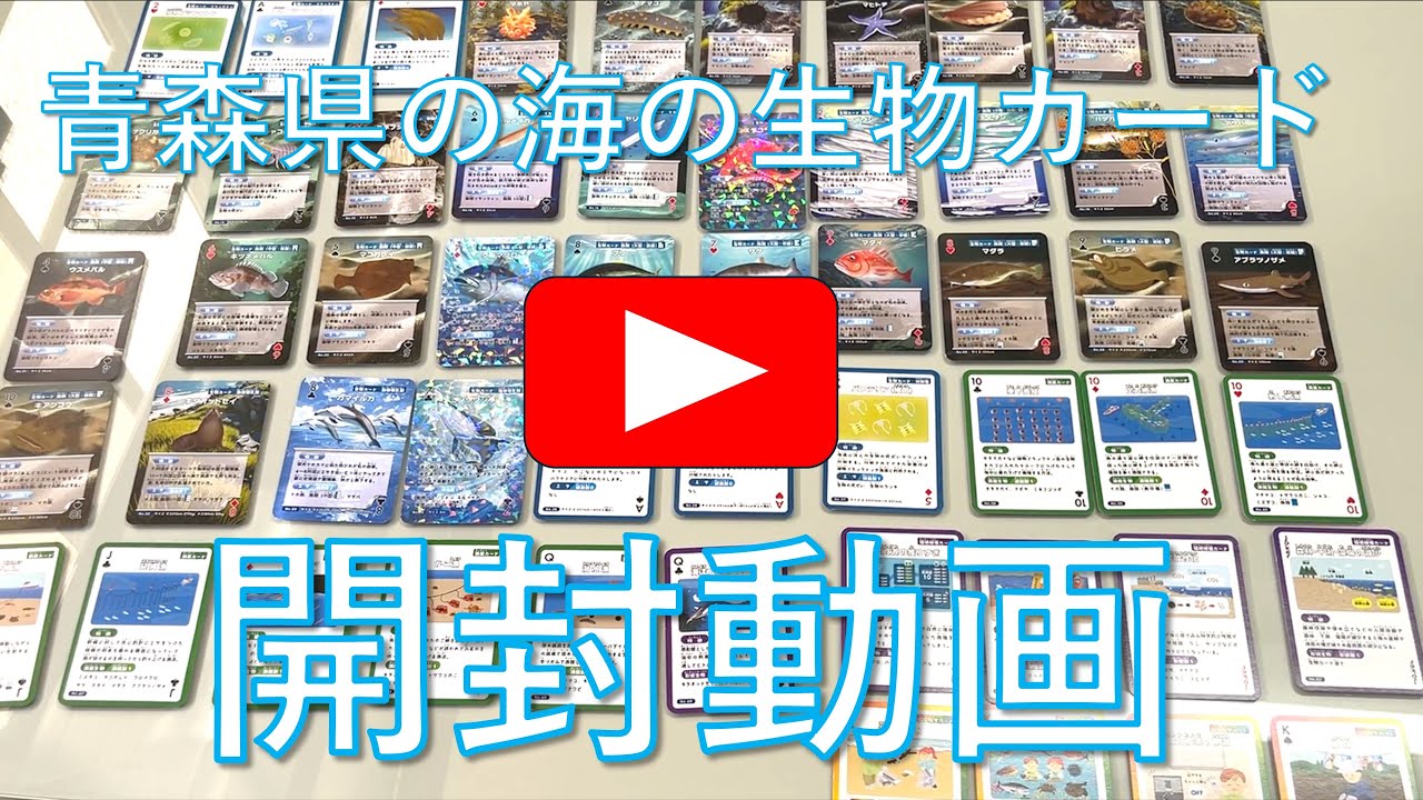爆誕】青森県の海の生物カード