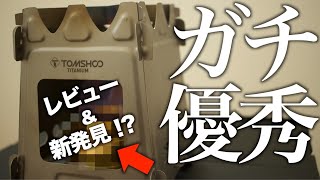 【キャンプ道具】意外と知らないチタンウッドストーブの使い方 TOMSHOO 焚き火台