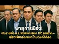 Podcast | เดือด! “อัจฉริยะ” แฉหลักฐานโยงเงินเทา ลั่นให้ “ธรรมนัส” จัดการด่วน! | ข่าวการเมือง