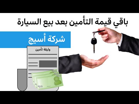 طريقة استعادة مبلغ التأمين من شركة أسيج كيف أسترجع مبلغ التأمين بعد البيع