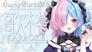〖#歌枠 / Karaoke〗HoneyWorksさん縛りで歌います🎤青春ソング🌸〖プルヴォワール・ヌル / ハコネクト〗