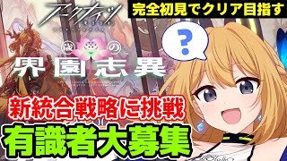 【アークナイツ/arknights #22】新人ドクターが初見で統合戦略してく！今回の新イベ…難しそうだ…ごくり…【Vtuber 彩色いぶき】