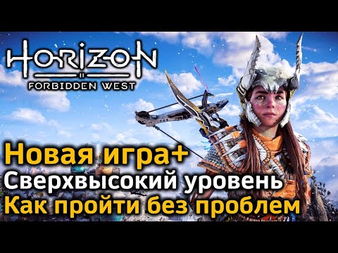 Horizon Forbidden West | Сверхвысокий уровень | Как пройти без особых проблем | Новая игра+