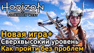 Horizon Forbidden West | Сверхвысокий уровень | Как пройти без особых проблем | Новая игра+