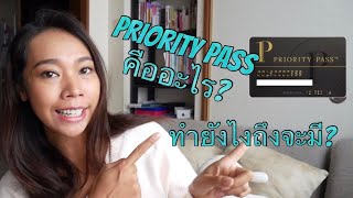 Ep.6 So Pim! What is Priority pass? Priority pass คืออะไร?