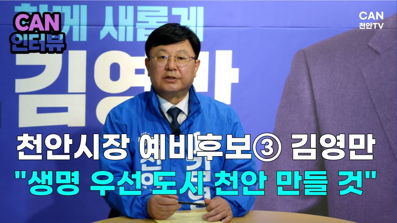 [CAN 인터뷰] 천안시장 예비후보② 김영만 