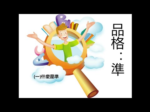 准1 - 谁造的