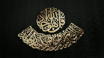 سورة الإخلاص للقارئ احمد الحذيفي