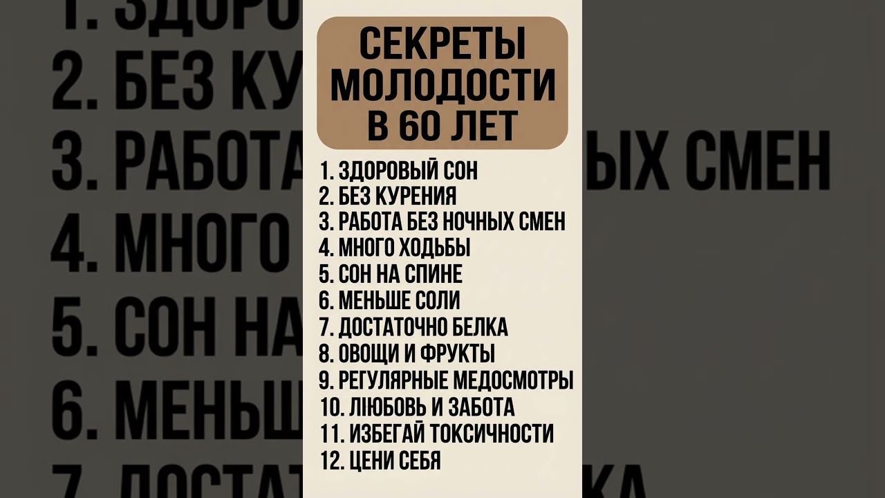 СЕКРЕТЫ МОЛОДОСТИ В 60 ЛЕТ 