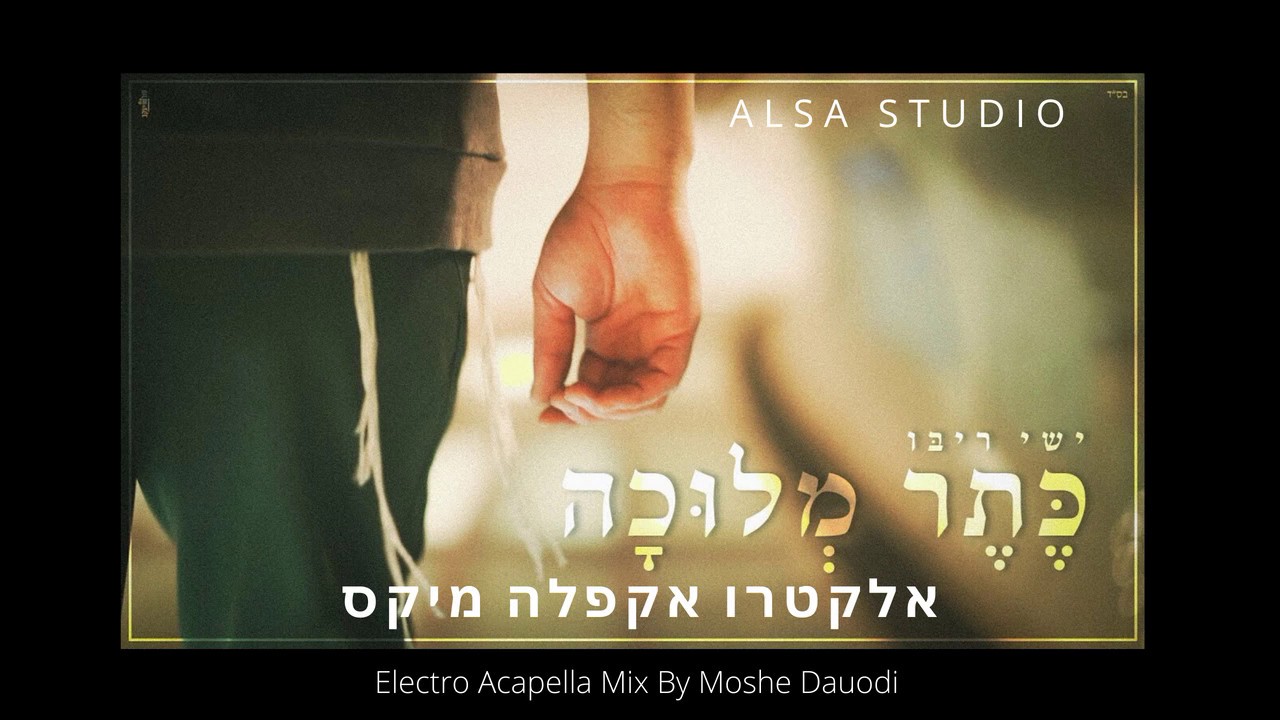 ישי ריבו - כתר מלוכה - אקפלה אלקטרו מיקס | Ishay Ribo - Keter Melukha Electro Acapella Mix