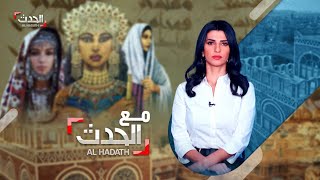 مع الحدث | نساء سطرن حكايات في تاريخ اليمن السعيد