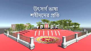 21 February unity project। Shaheed Minar 3D Design। International mother language day। (Sabbir) screenshot 3