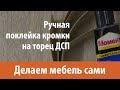 Поклейка кромки для ДСП на Момент. Без утюга!