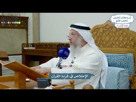 3204 - الإخلاص في قراءة القرآن - عثمان الخميس