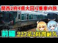 関西2府4県160円大回りの旅2023 前編 ～ダイヤ改正前最後の大回り～ 【ゆっくり実況】【ゆっくり解説】