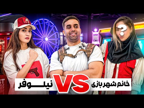 مسابقه من و خانم شهربازی اصلی با داوری سهیل 