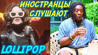 ИНОСТРАНЦЫ СЛУШАЮТ: Элджей &amp; MORGENSHTERN - Lollipop. Иностранцы слушают русскую музыку.