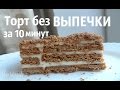 ТВОРОЖНЫЙ Торт БЕЗ ВЫПЕЧКИ за 10 минут!