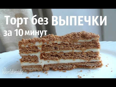 Видео рецепт Торт за 10 минут